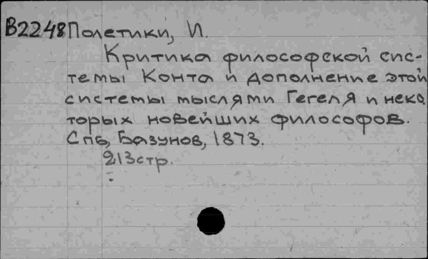 ﻿В22^?Полет\л?си, \Л.
К y>v\-rv\ ичсн темы Конто
<^>илосо<рСкоЛ Cvnc-и Дополнение ätov\
с ист-ены нысаMvs Пегел^Я a weicct
бпь,